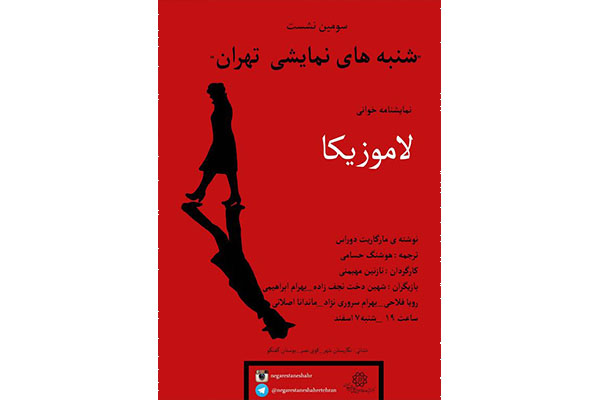 مارگاریت دوراس با لاموزیکا به نگارستان شهر می آید