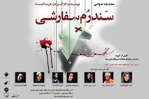 نمایشنامه‌خوانی «سندرم سفارشی» به نفع بیماران مبتلا به سرطان