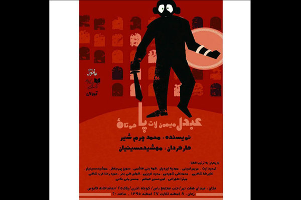 «عبدل میمون لات پاکوتاه» در تماشاخانه فانوس اجرا می شود «عبدل میمون لات پاکوتاه» در تماشاخانه فانوس اجرا می شود