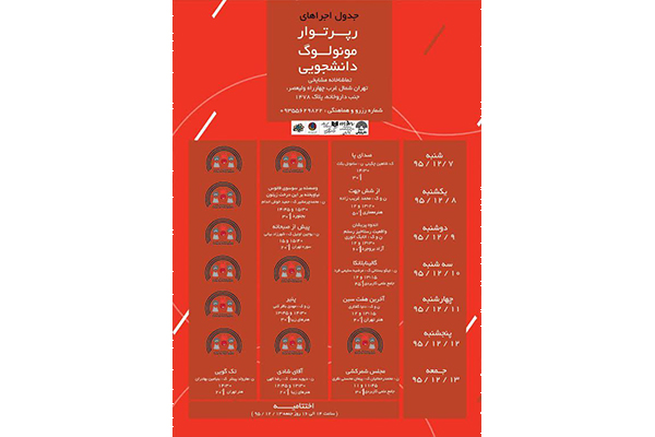 برگزاری نخستین دوره رپرتوار مونولوگ دانشجویی برگزاری نخستین دوره رپرتوار مونولوگ دانشجویی