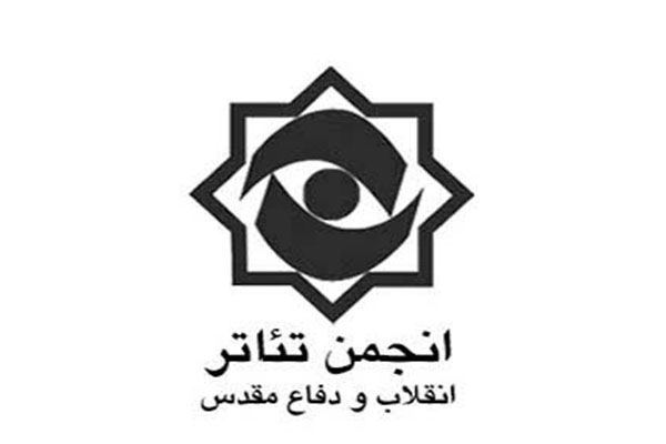 فراخوان تولیدات سال 1396 انجمن تئاترانقلاب و دفاع مقدس