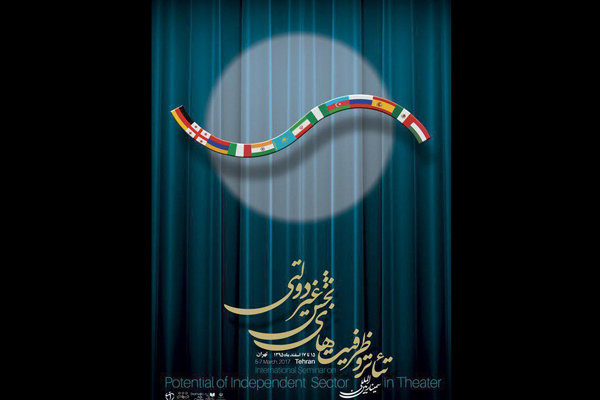 آغاز سمینار «تئاتر و ظرفیت های بخش غیر دولتی»
