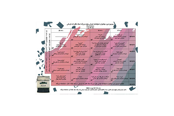 جدول جشنواره ناظرزاده کرمانی منتشر شد جدول جشنواره ناظرزاده کرمانی منتشر شد