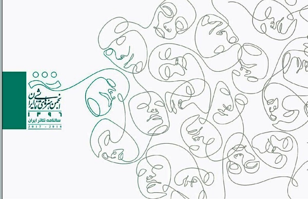 سالنامه ۱۳۹۶ تئاتر ایران منتشر شد سالنامه ۱۳۹۶ تئاتر ایران منتشر شد