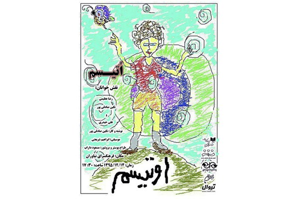 خوانش نمایشنامه اوتیسم در نیاوران خوانش نمایشنامه اوتیسم در نیاوران