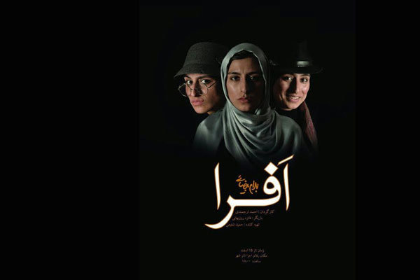 اجرای «افرا» در پلاتو اجرا مجموعه تئاتر شهر اجرای «افرا» در پلاتو اجرا مجموعه تئاتر شهر