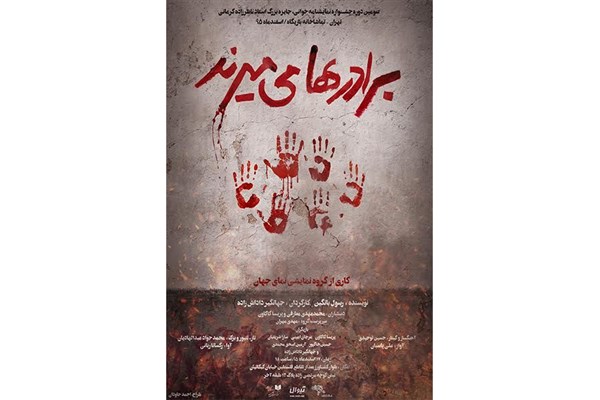 تماشاخانه بازیگاه میزبان «برادرها می‌میرند» می‌شود