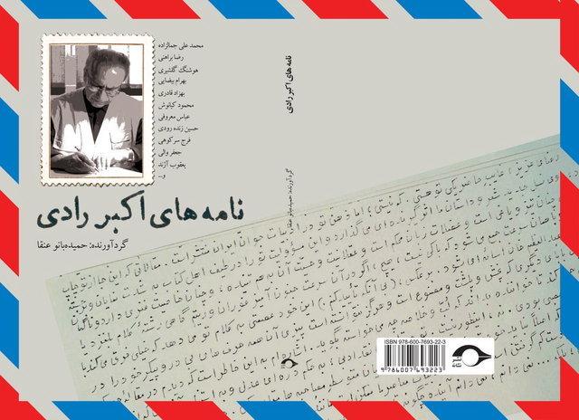 کتاب «نامههای اکبر رادی» منتشر شد کتاب «نامههای اکبر رادی» منتشر شد
