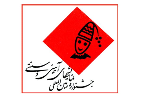 226 اثر به بخش صحنه ای جشنواره آیینی و سنتی رسید 226 اثر به بخش صحنه ای جشنواره آیینی و سنتی رسید