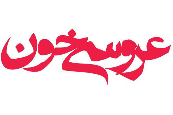 «عروسي خون» لورکا به صحنه می رود «عروسي خون» لورکا به صحنه می رود