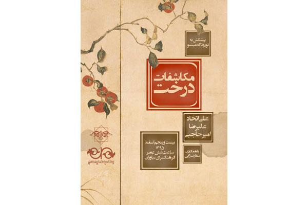 «مکاشفات درخت» در فرهنگسرای نیاوران