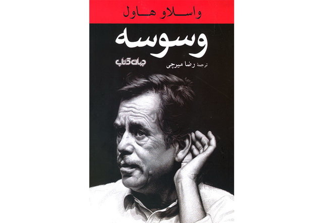 نمایشنامه «وسوسه» واسلاو هاول منتشر شد
