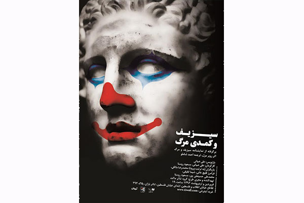 نمایش «سیزیف و کمدی مرگ» اجرا میشود نمایش «سیزیف و کمدی مرگ» اجرا میشود