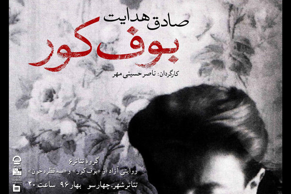 پوستر «بوف کور» رونمایی شد پوستر «بوف کور» رونمایی شد