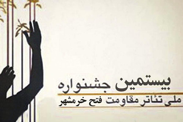 مهلت ارسال آثار بیستمین جشنواره تئاتر مقاومت فتح خرمشهر تمدید شد مهلت ارسال آثار بیستمین جشنواره تئاتر مقاومت فتح خرمشهر تمدید شد