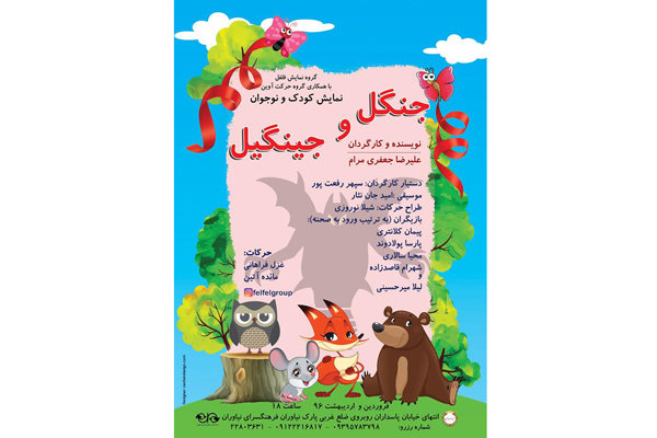 نمایش کودک «جنگل و جینگیل» در فرهنگسرای نیاوران نمایش کودک «جنگل و جینگیل» در فرهنگسرای نیاوران
