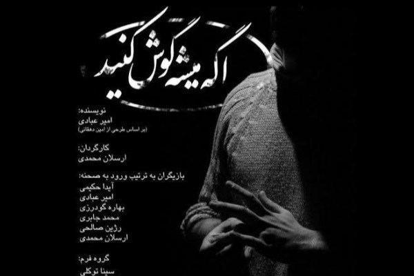 «اگه میشه گوش کنید» در تماشاخانه استاد جمشید مشایخی