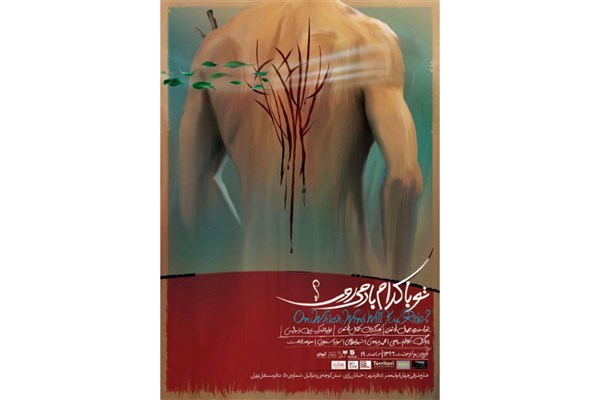 اجرای « تو با کدام باد می روی؟»در تئاتر مستقل تهران