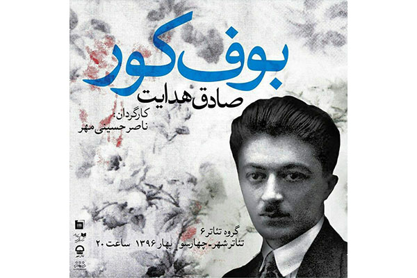 یادداشت ناصر حسینی مهر به بهانه اجرای نمایش «بوف کور» یادداشت ناصر حسینی مهر به بهانه اجرای نمایش «بوف کور»