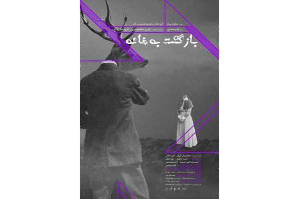 «بازگشت به خانه» برای دومین بار به روی صحنه می رود