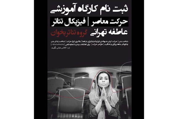 عاطفه تهرانی کارگاه «حرکت معاصر» برگزار میکند عاطفه تهرانی کارگاه «حرکت معاصر» برگزار میکند