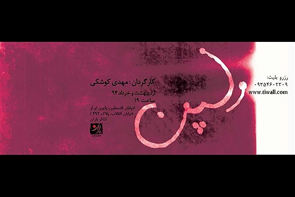 آغاز اجرای «ولپن» با حضور چهرههای هنری در تماشاخانه ایرانشهر آغاز اجرای «ولپن» با حضور چهرههای هنری در تماشاخانه ایرانشهر