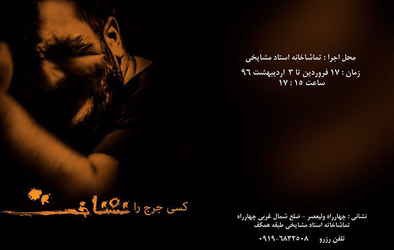 اجرای «كسي جرج را نشناخت» در تماشاخانه استاد مشايخي اجرای «كسي جرج را نشناخت» در تماشاخانه استاد مشايخي