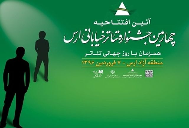 برگزیدگان چهارمین جشنواره تئاتر خیابانی ارس معرفی شدند