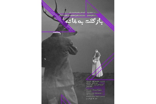 «بازگشت به خانه» ویژه عکاسان و خبرنگاران به روی صحنه میرود «بازگشت به خانه» ویژه عکاسان و خبرنگاران به روی صحنه میرود