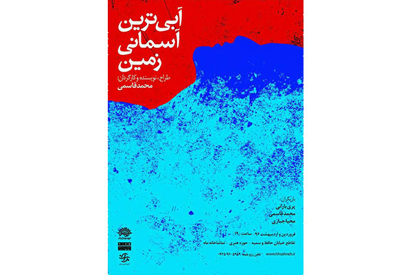 نیوشا ضیغمی نمایش«آبي ترين آسماني زمين» را افتتاح می کند