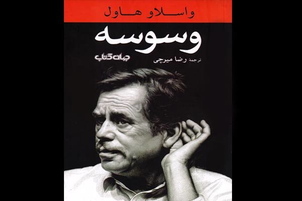 نمایشنامه «وسوسه» نوشته واسلاو هاول منتشر شد