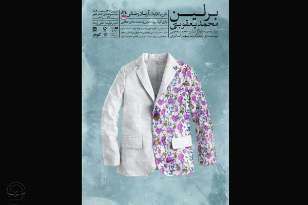 نمایش «برلینِ محمد یعقوبی» دو اجرایی شد