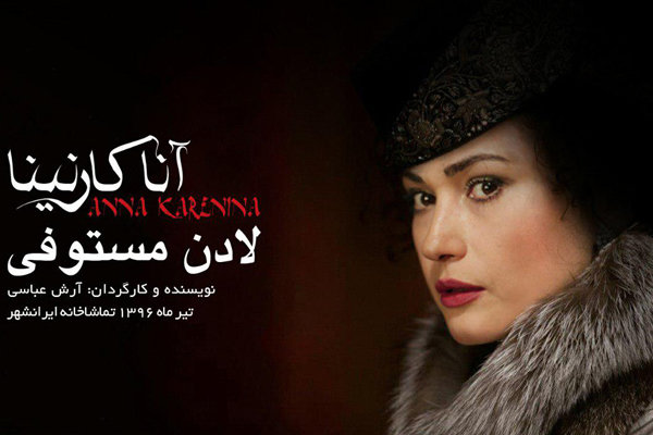«آناکارنینا» با لادن مستوفی در ایرانشهر