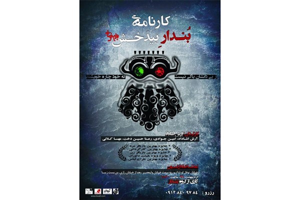 تماشاخانه ارغنون میزبان « کارنامه بندار بیدخش» می‌شود