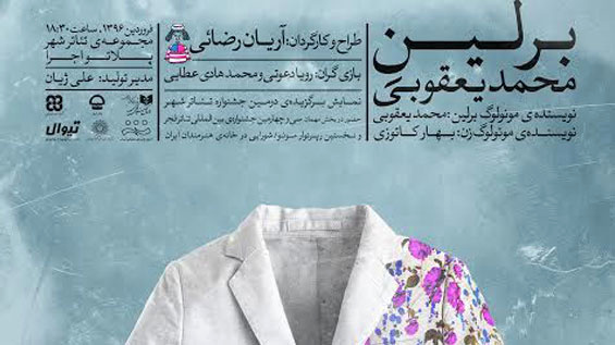 یادداشت محمدرضا خاکی برای «برلینِ محمد یعقوبی»