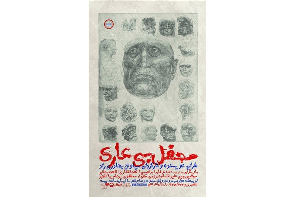 مهدی دوایی: پوستر نمایش «محفل بی‌عاری» بازتاب مفاهیم انسانی است