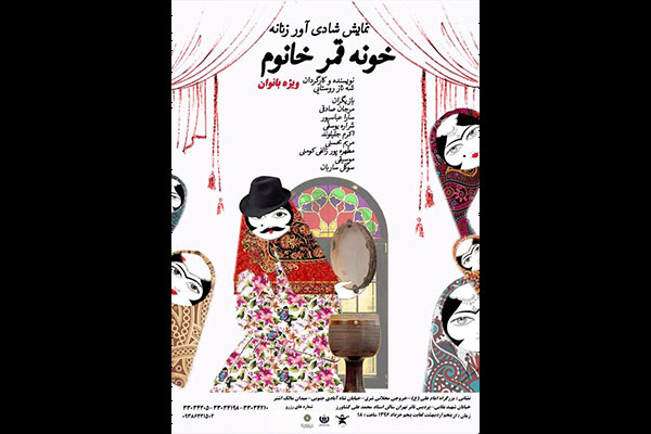 «خونه قمر خانم» در پردیس تئاتر تهران بنا می شود «خونه قمر خانم» در پردیس تئاتر تهران بنا می شود