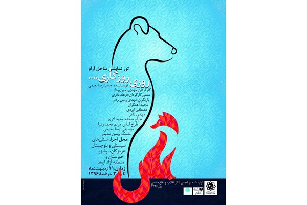 «روزی روزگاری ...» از سیستان تا خوزستان اجرا خواهد شد