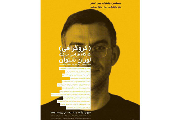 کارگاه کروگرافی تئاتر با حضور استاد بین المللی درتهران کارگاه کروگرافی تئاتر با حضور استاد بین المللی درتهران