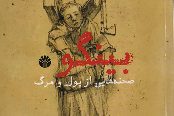 نمایشنامه «بینگو صحنههایی از پول و مرگ» منتشر شد نمایشنامه «بینگو صحنههایی از پول و مرگ» منتشر شد