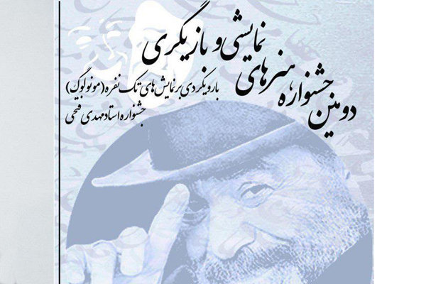 برگزاری دومین جشنواره تئاتر تک نفره دانشگاه علمی کاربردی واحد ۱۱ برگزاری دومین جشنواره تئاتر تک نفره دانشگاه علمی کاربردی واحد ۱۱