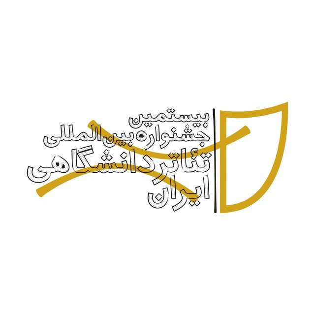 جشنواره تئاتر دانشگاهی کودک سر راهی وزارت علوم نیست