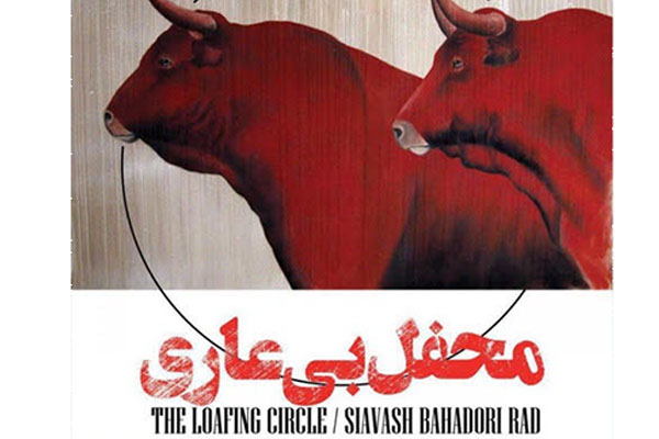 نقد و بررسی نمایش «محفل بی عاری» به کارگردانی سیاوش بهادرىراد نقد و بررسی نمایش «محفل بی عاری» به کارگردانی سیاوش بهادرىراد