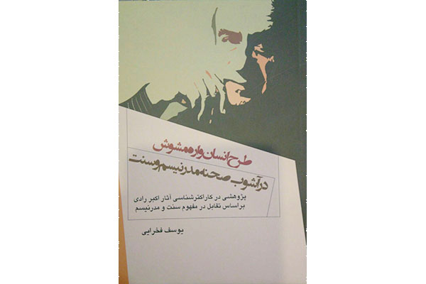 « طرح انسانواره مشوش در آشوب صحنه مدرنیسم و سنت» منتشرشد « طرح انسانواره مشوش در آشوب صحنه مدرنیسم و سنت» منتشرشد