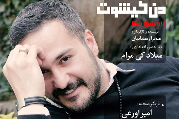 «دن کیشوت» با میلاد کی مرام روی صحنه تئاتر باران