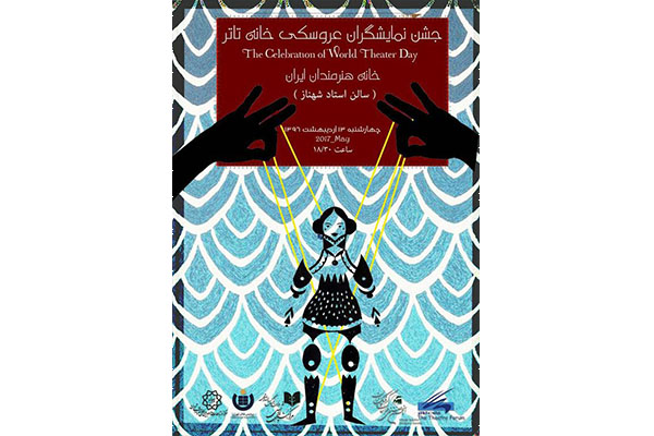 جشن انجمن نمایشگران عروسکی به مناسبت اردیبهشت تئاتر ایران جشن انجمن نمایشگران عروسکی به مناسبت اردیبهشت تئاتر ایران