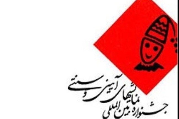 نتایج ارزیابی نسخ بخش مجالس شبیه خوانی اعلام شد