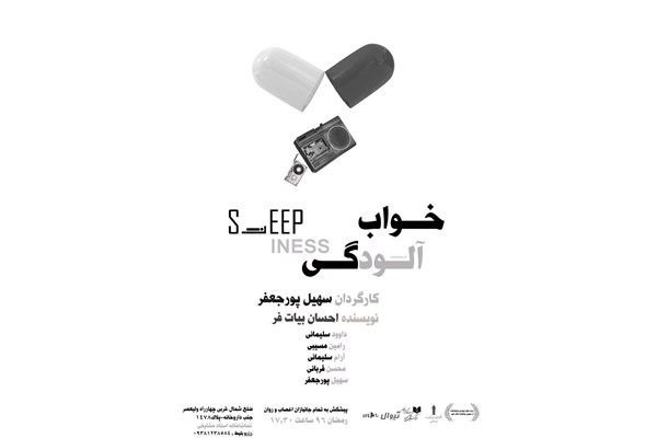 امیردژاکام زنگ افتتاح نمایش «خواب آلودگی» را به صدا در می‌آورد