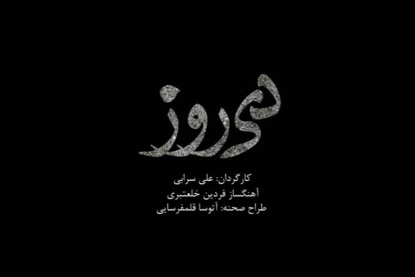 پیش فروش بلیت‌‌های «دی روز» از دوشنبه آغاز می‌شود