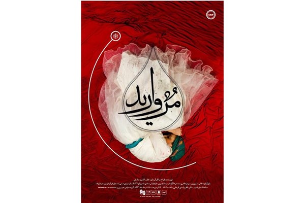 اجرای ویژه نمایش «مروارید» در روز شنبه 6 خرداد ماه